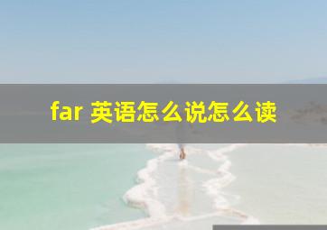 far 英语怎么说怎么读